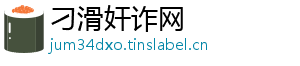 刁滑奸诈网